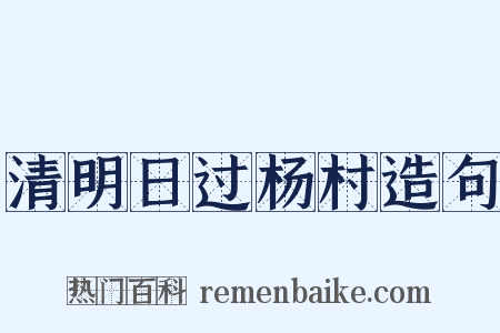 清明日过杨村造句是什么意思的图片